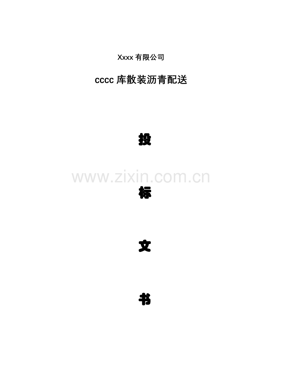 沥青运输投标书.doc_第1页