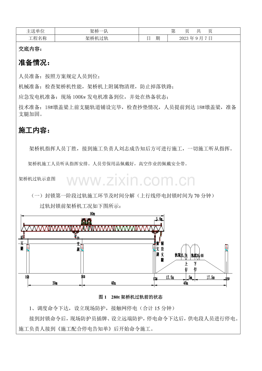 架桥机过孔技术交底.doc_第1页