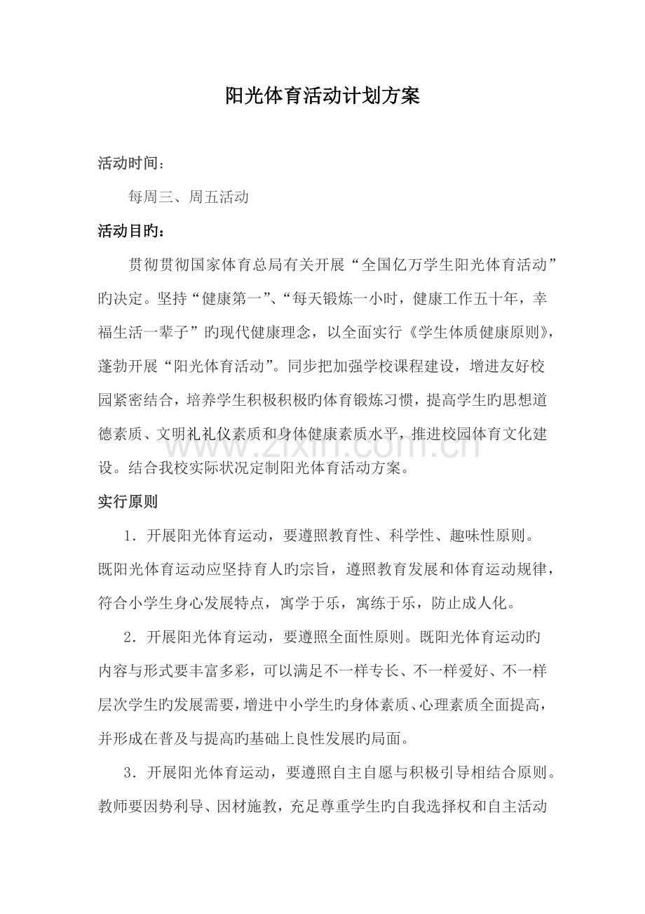 阳光体育活动计划方案.doc_第1页