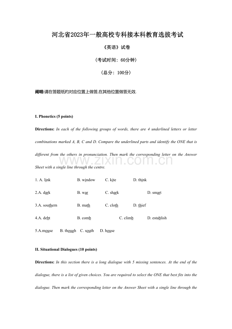 2023年河北省普通高校专科接本科教育选拔考试真题及答案.doc_第1页