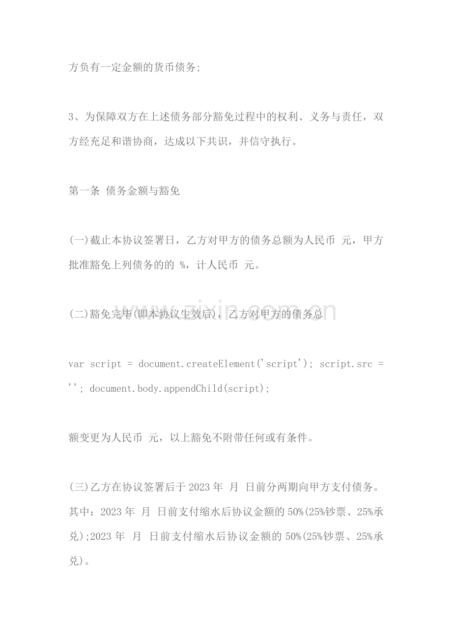 债务豁免协议书.docx_第2页