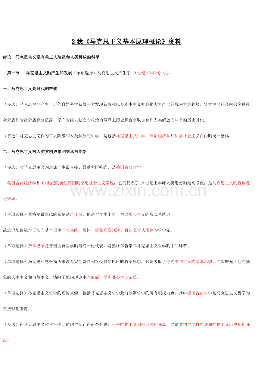 2023年大自考马克思主义基本原理概论复习资料.docx_第1页