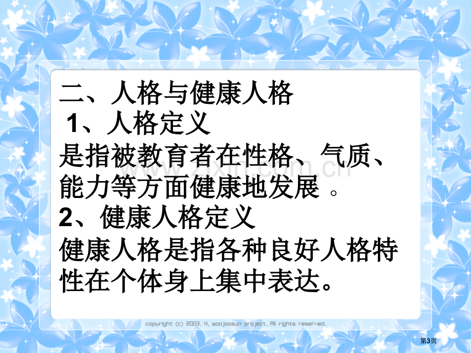 语文教学与学生人格成长市公开课金奖市赛课一等奖课件.pptx_第3页