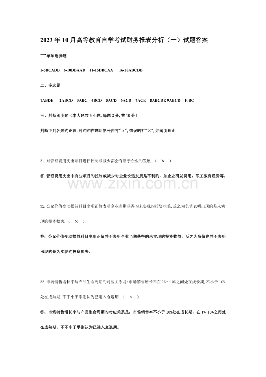 2023年财务报表分析真题答案.doc_第1页