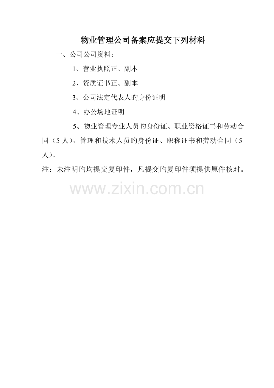 物业管理企业备案表.doc_第3页