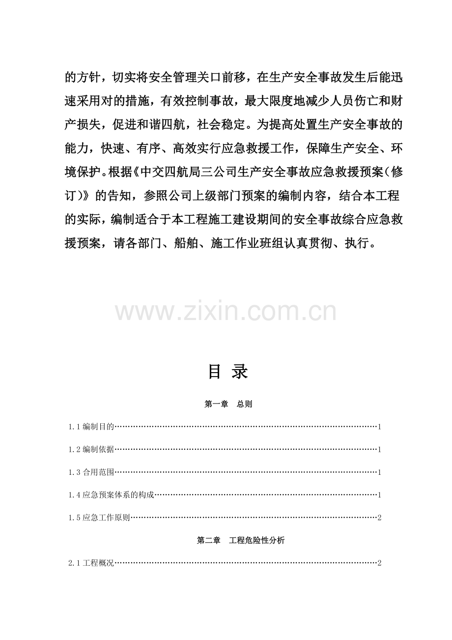 安全事故综合应急救援预案.doc_第3页