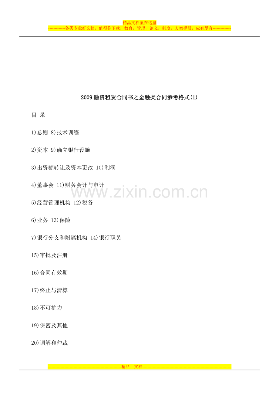 1)2009融资租赁合同书之金融类合同参考格式(.doc_第1页