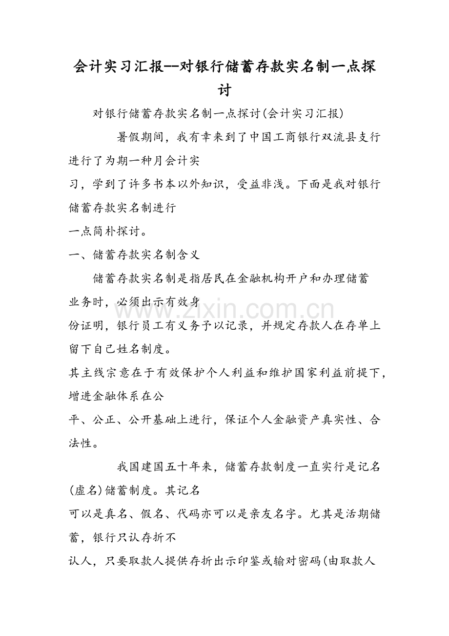 会计实习报告对银行储蓄存款实名制的一点探讨.doc_第1页