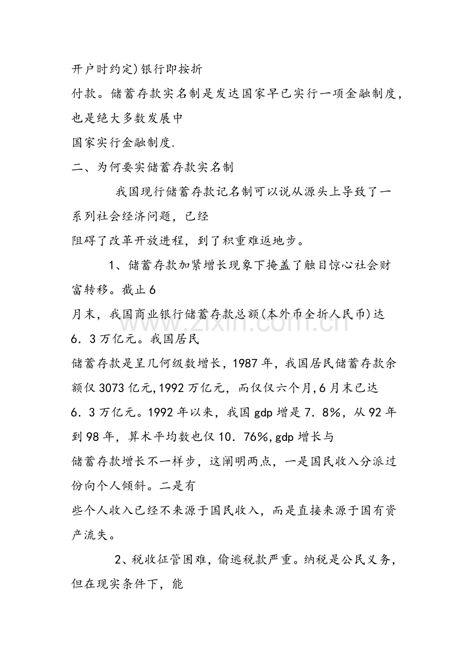 会计实习报告对银行储蓄存款实名制的一点探讨.doc_第2页