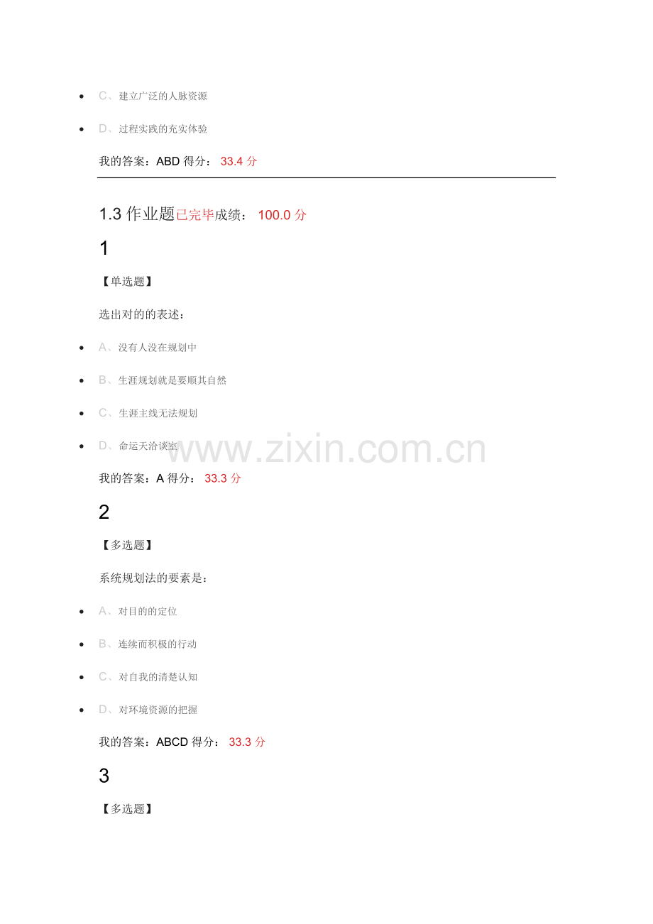 超星尔雅大学生职业生涯规划课后题答案.docx_第2页