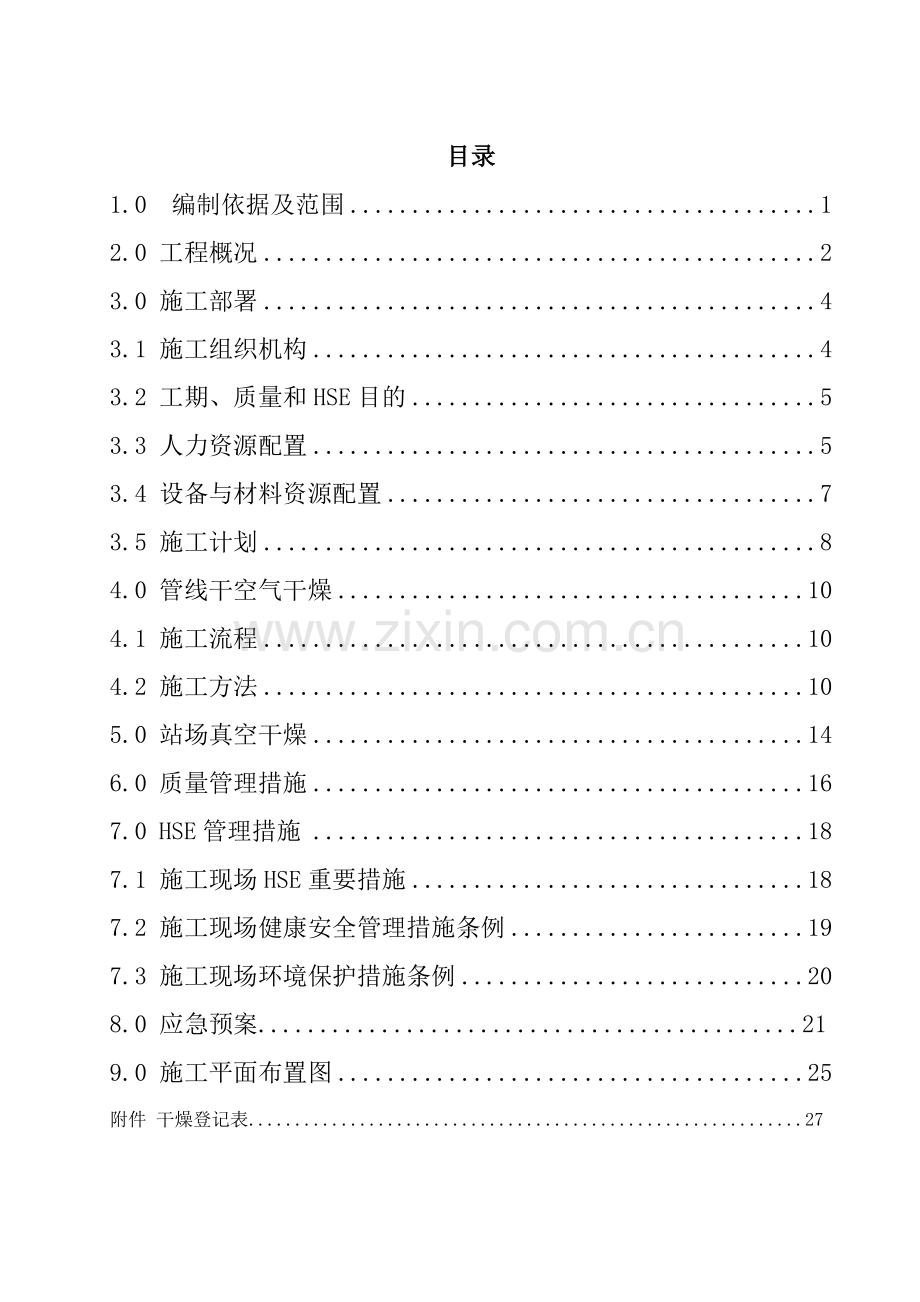 兰成中贵管道工程中卫贵阳联络线工程第三标段线路场站干燥方案.doc_第2页