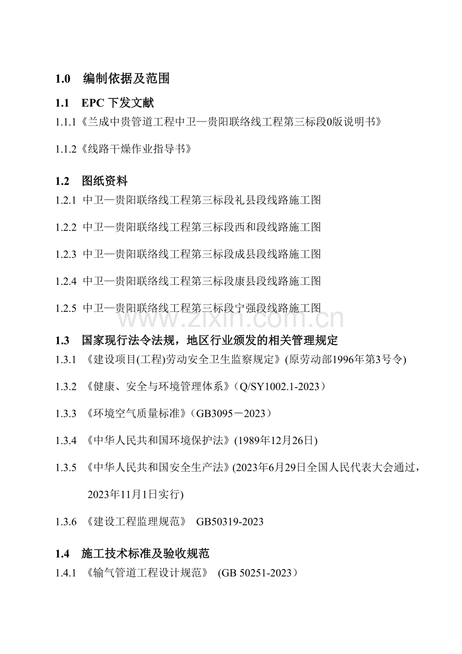 兰成中贵管道工程中卫贵阳联络线工程第三标段线路场站干燥方案.doc_第3页