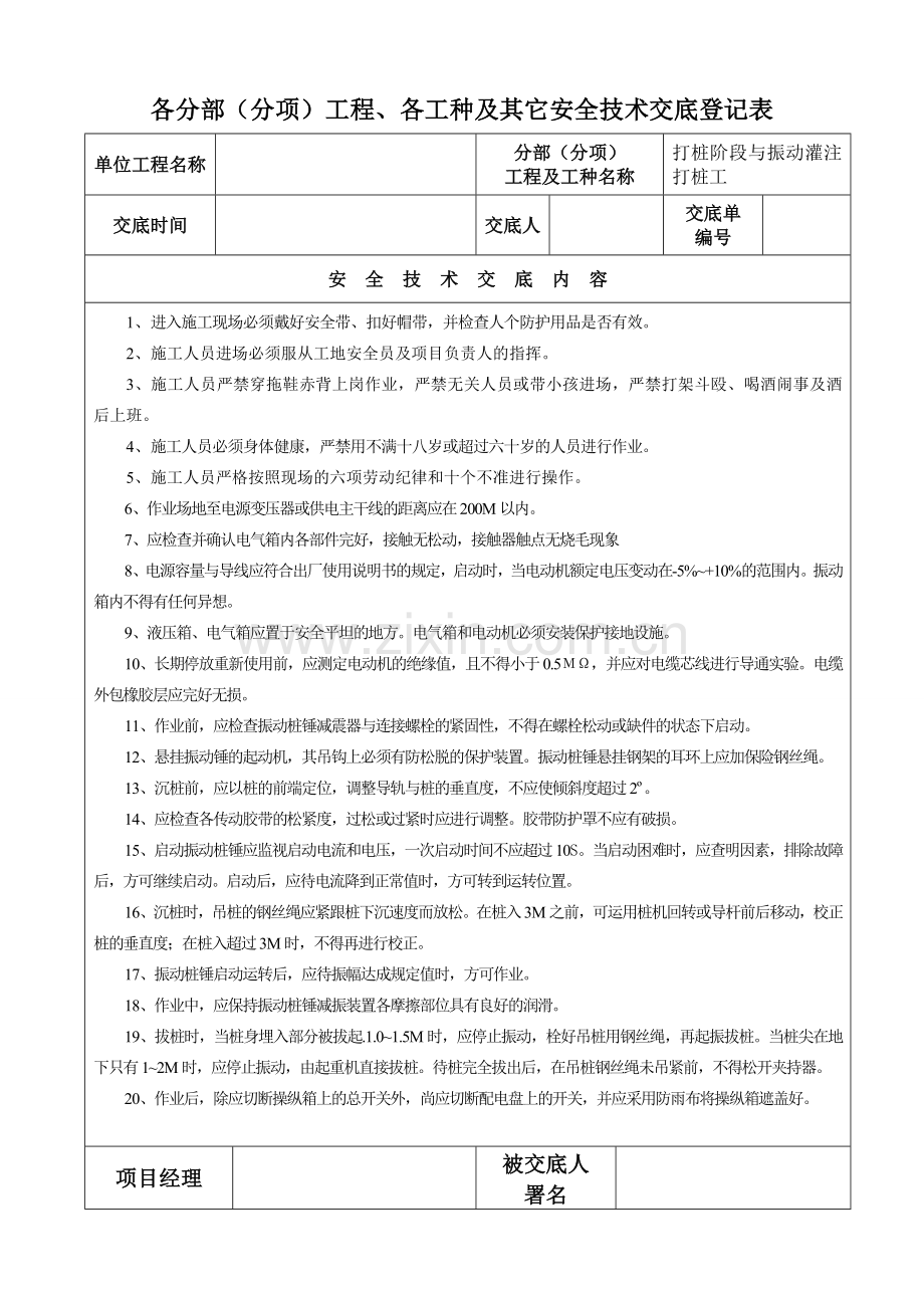 各分部分项工程各工种及其它安全技术交底记录表.doc_第1页