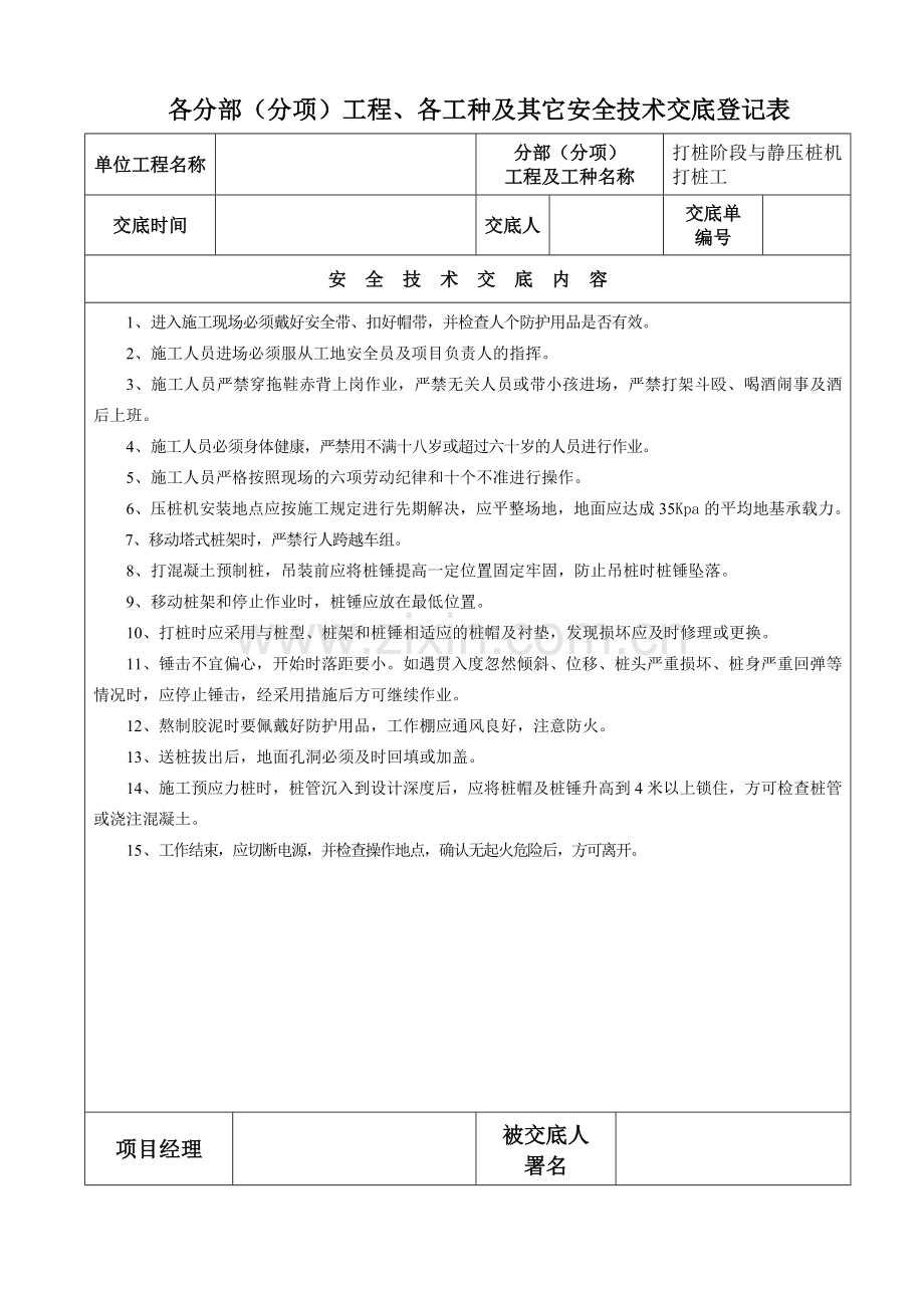 各分部分项工程各工种及其它安全技术交底记录表.doc_第2页