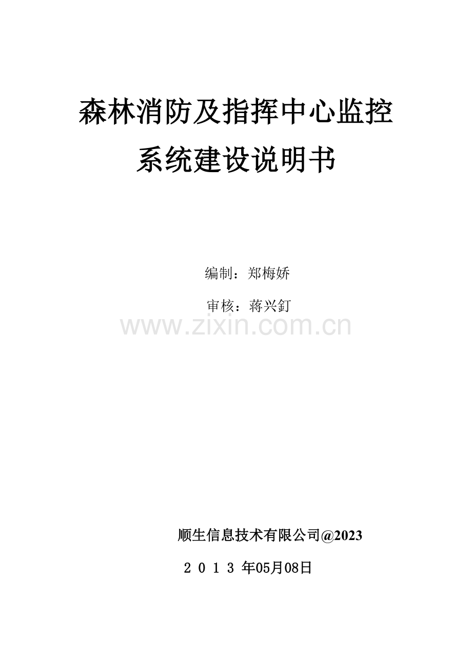 森林消防及指挥中心监控系统建设说明书.docx_第1页