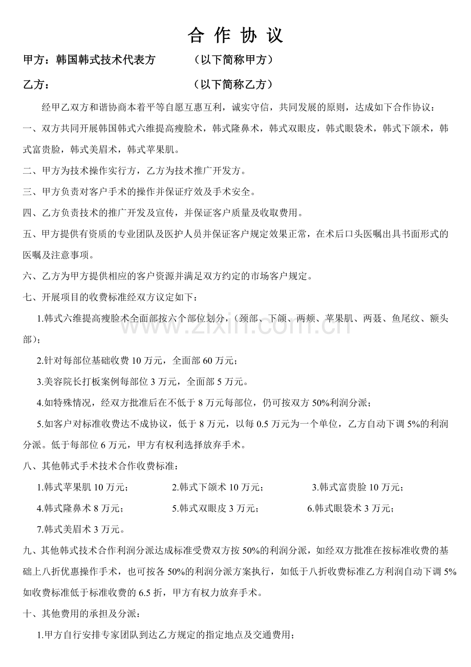 整形美容协议书全.doc_第1页