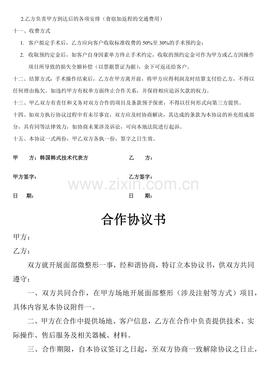 整形美容协议书全.doc_第2页