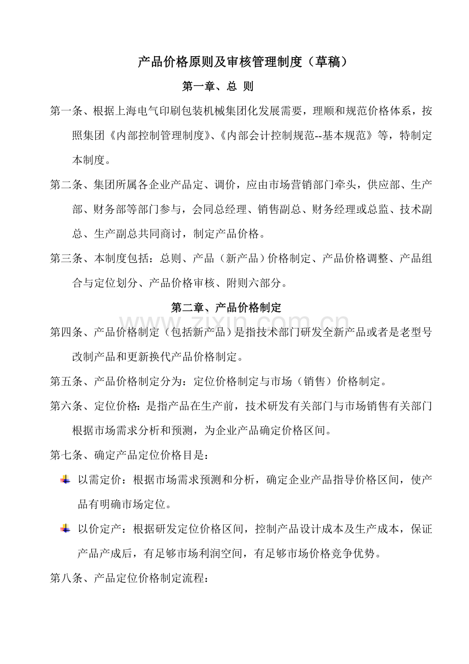 产品价格标准及审核管理制度剖析.doc_第1页