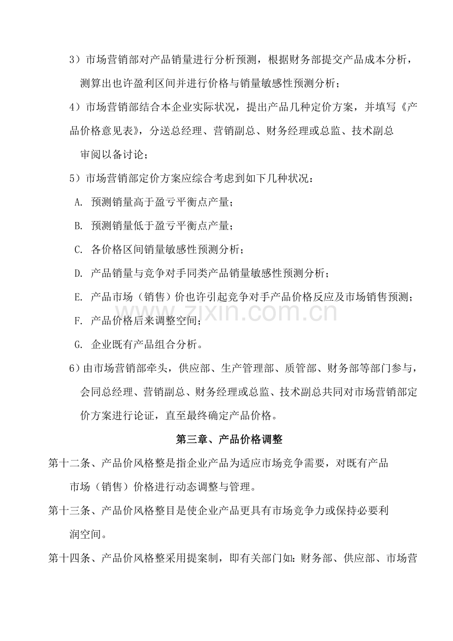 产品价格标准及审核管理制度剖析.doc_第3页