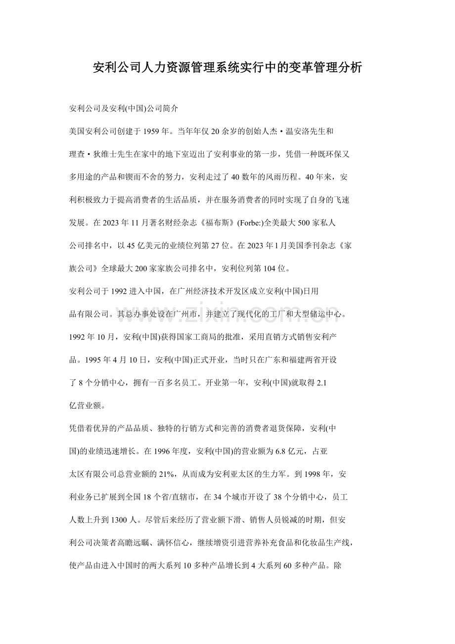 安利公司人力资源管理系统的变革分析.doc_第1页