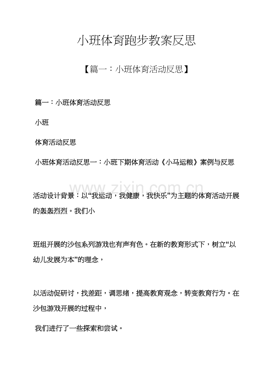 小班体育跑步教案反思.docx_第1页