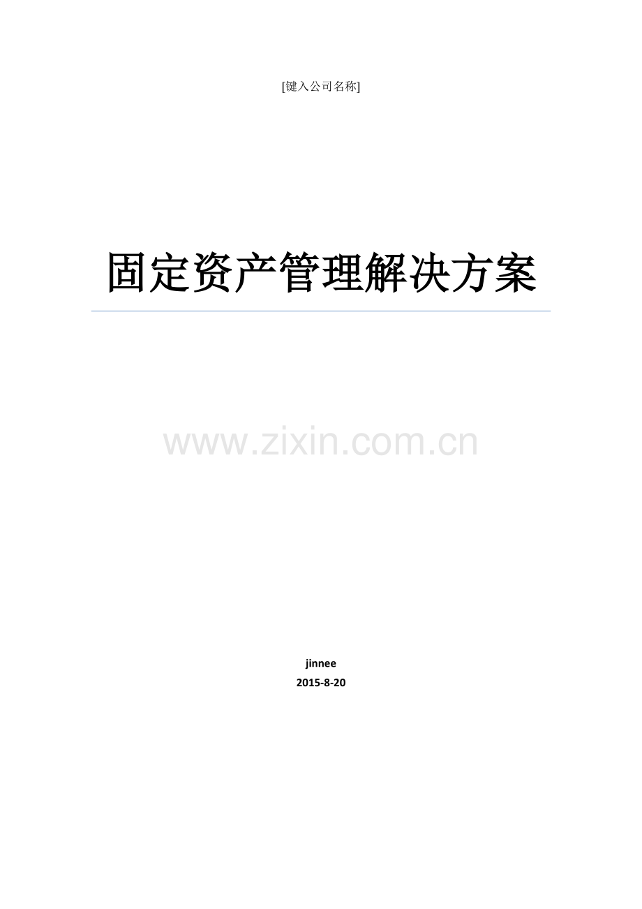 固定资产管理平台方案.docx_第1页