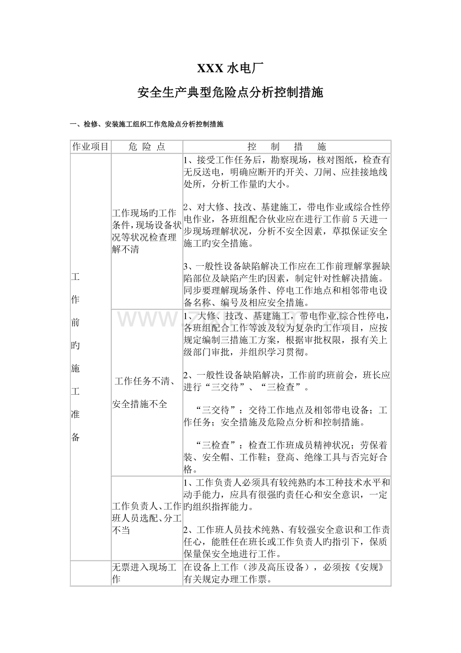 典型危险点分析控制措施电厂部分.doc_第1页