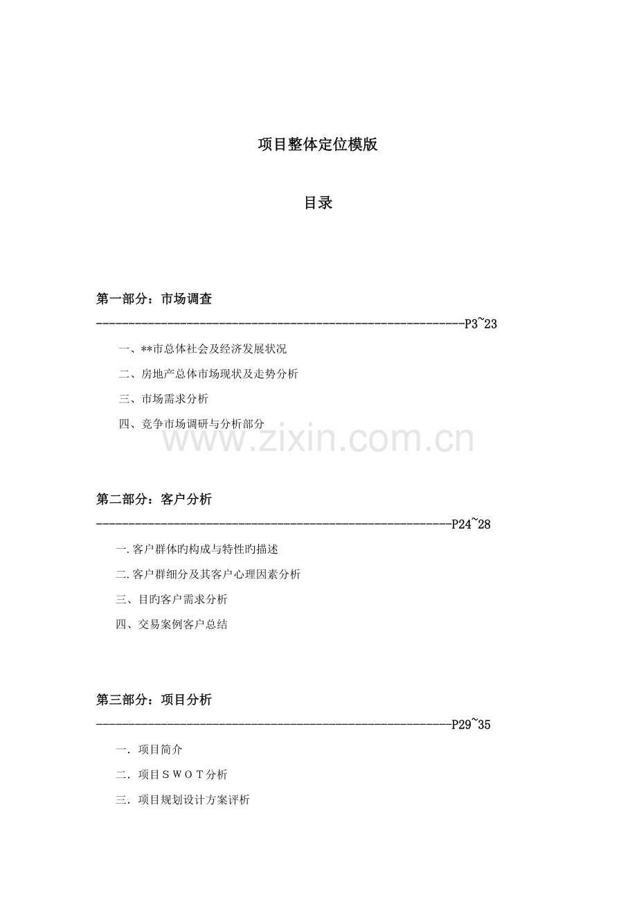 房地产可行性报告模板.doc_第1页