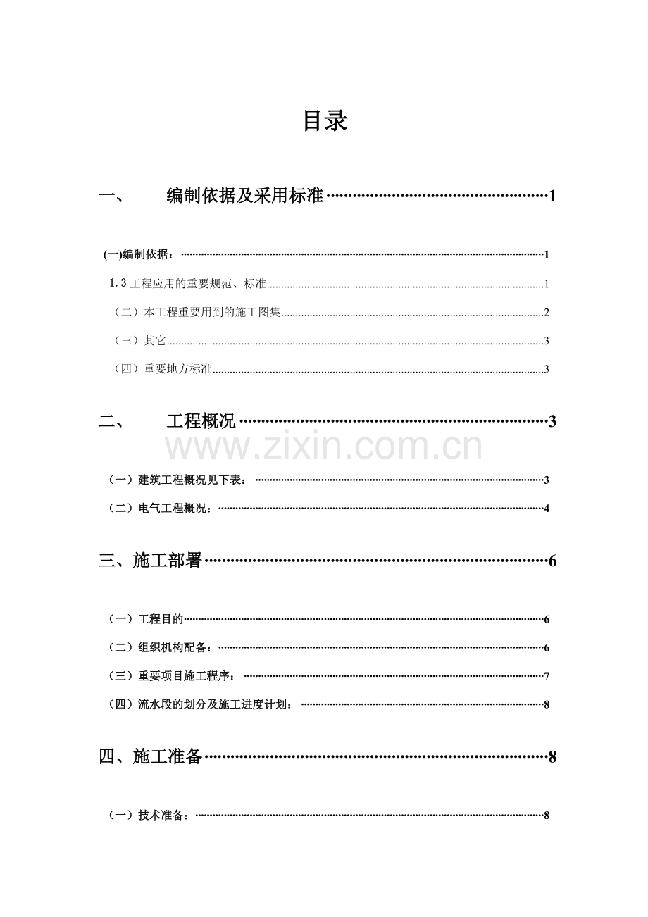 济宁汇翠园小区区栋电气施工方案.doc_第1页