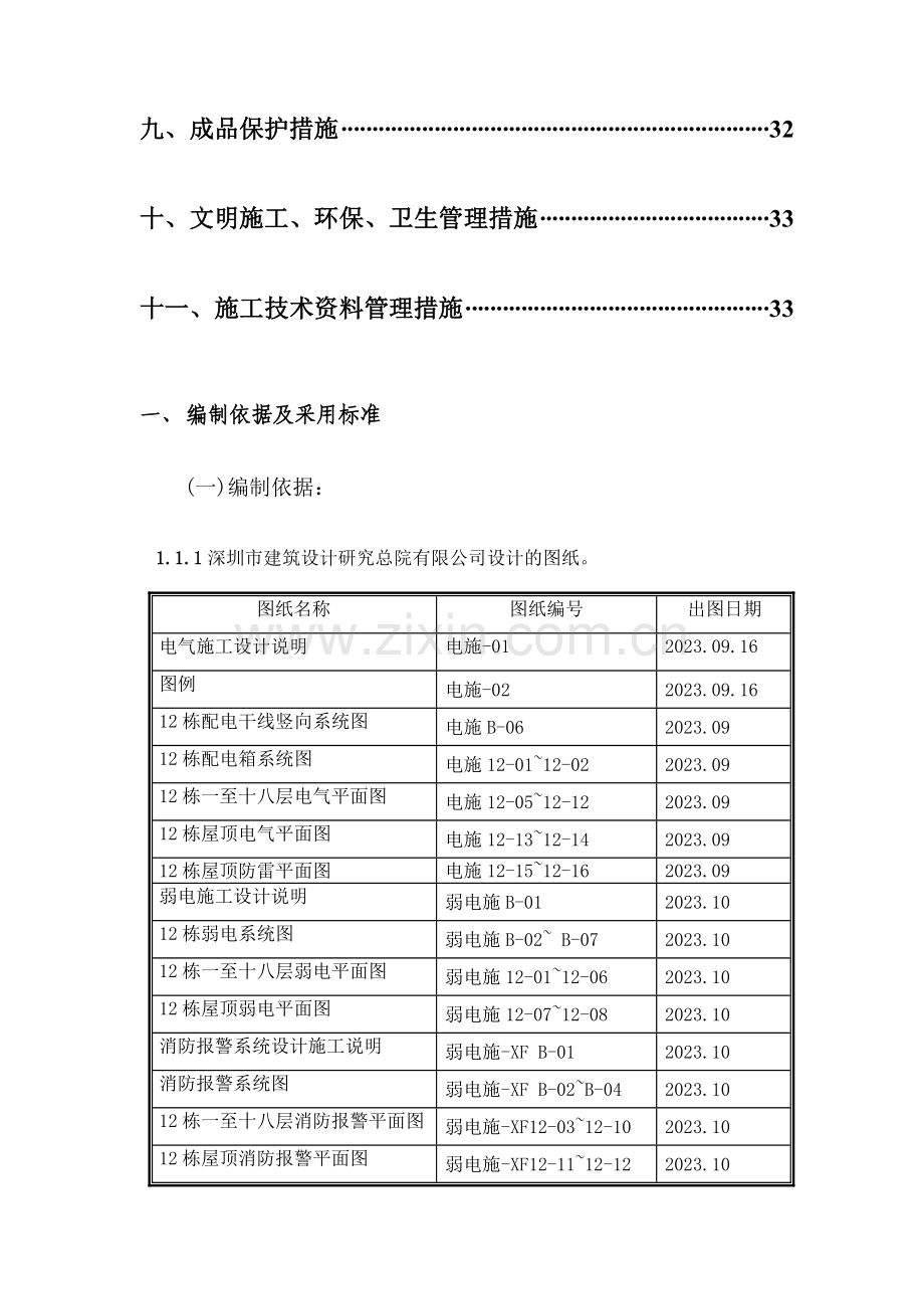 济宁汇翠园小区区栋电气施工方案.doc_第3页