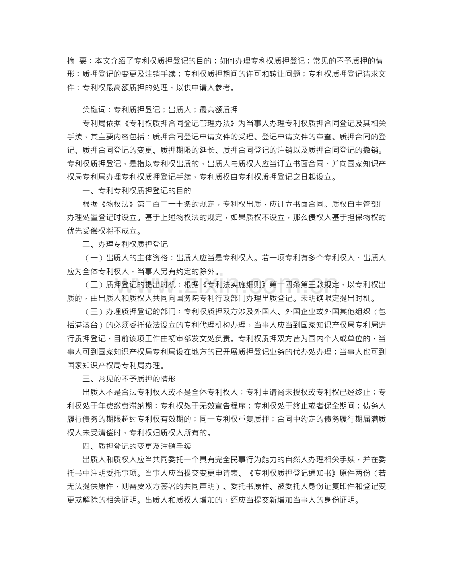 专利权质押登记介绍.doc_第1页