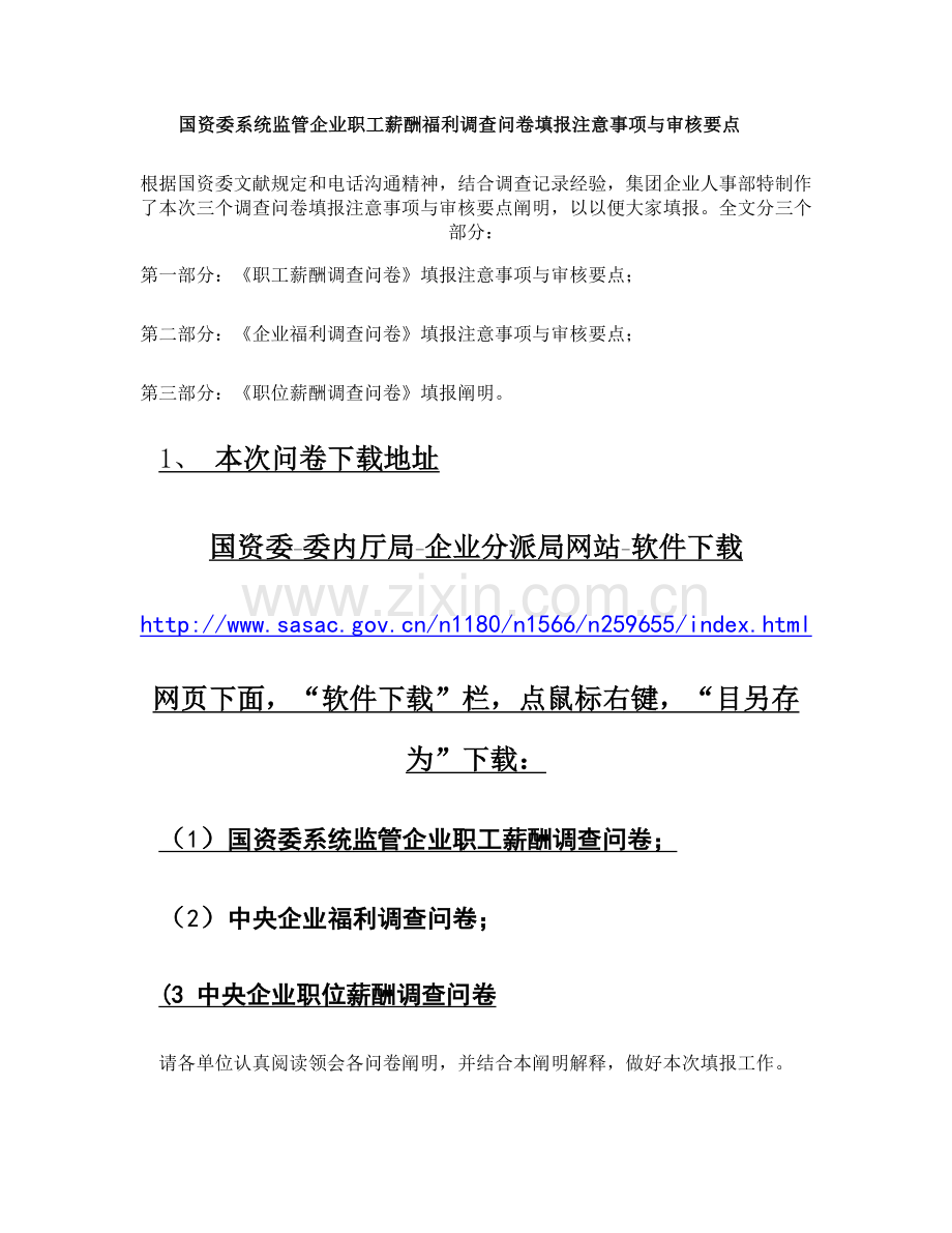 国资委系统监管企业职工薪酬福利调查问卷填报注意事项精.doc_第1页