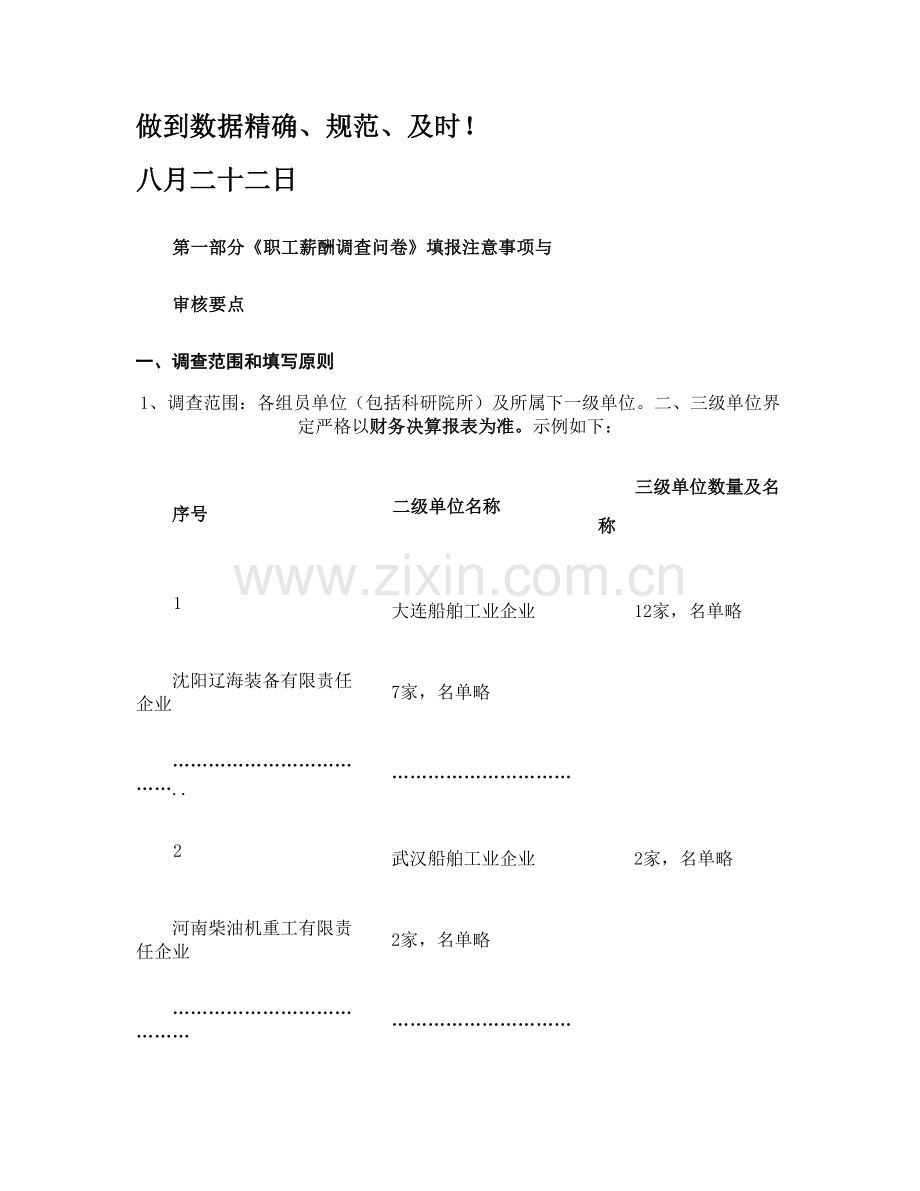 国资委系统监管企业职工薪酬福利调查问卷填报注意事项精.doc_第2页