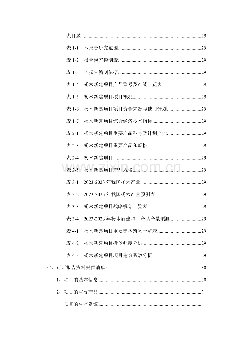 杨木项目可行性研究报告.doc_第3页