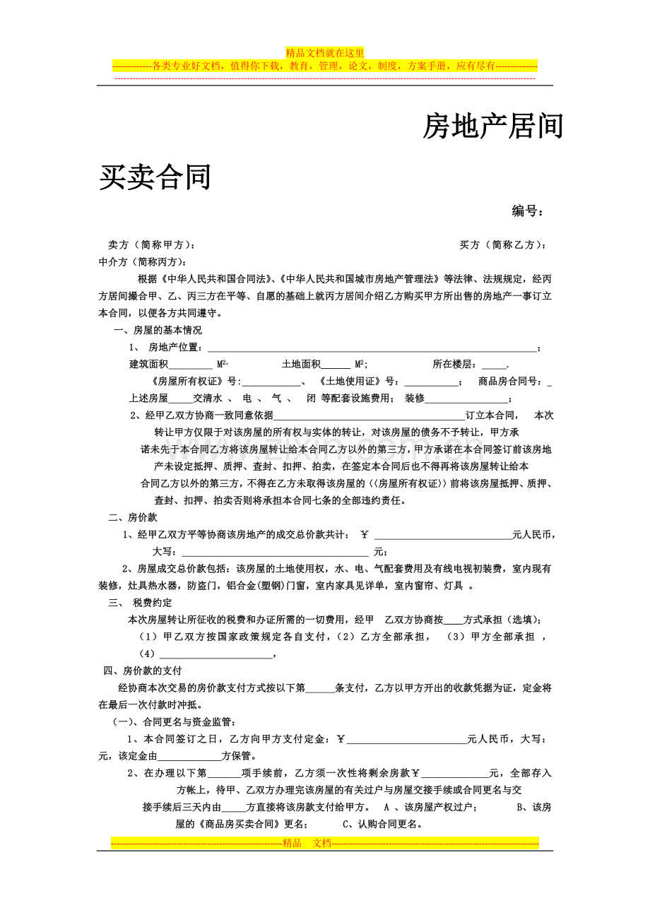 房地产居间买卖合同.doc_第1页