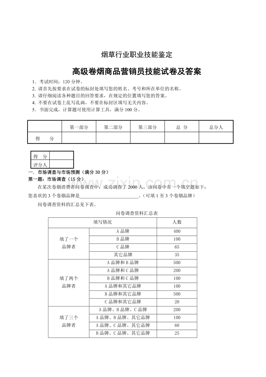 高级卷烟商品营销员技能试卷及答案.doc_第1页