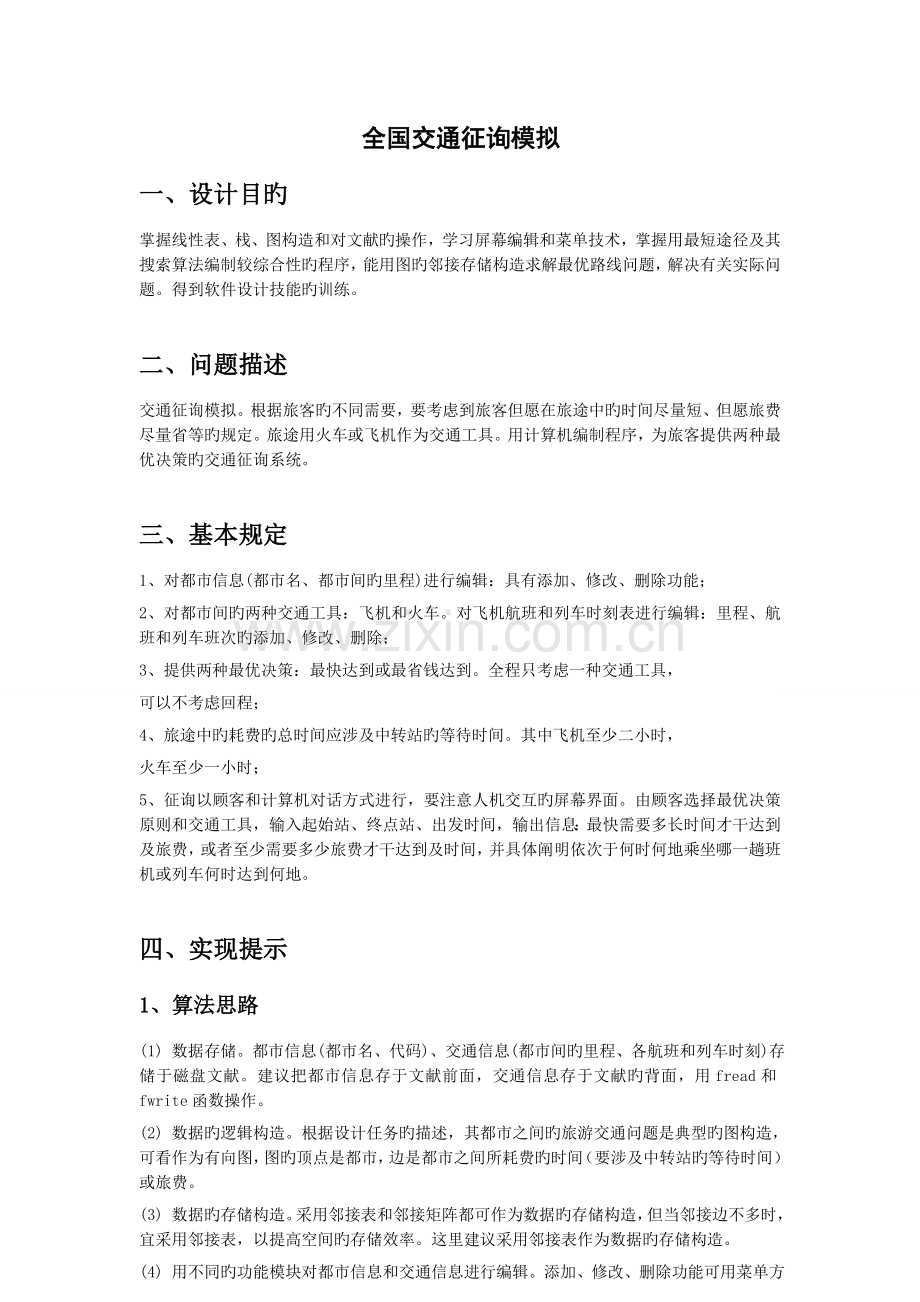 交通咨询管理课程设计报告.doc_第2页