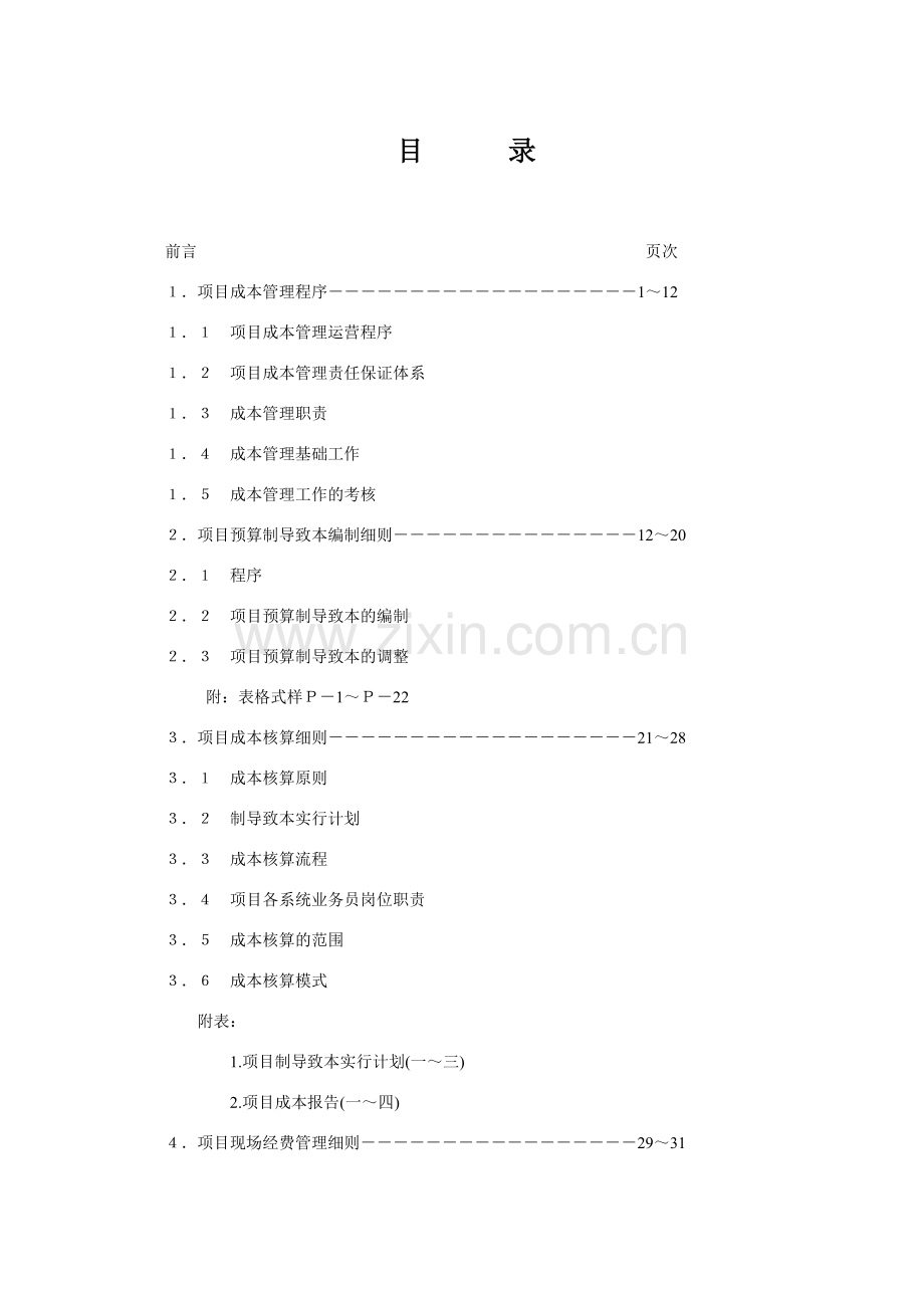 项目成本管理手册.doc_第1页