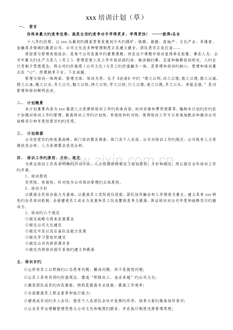 公司培训年度计划.doc_第1页