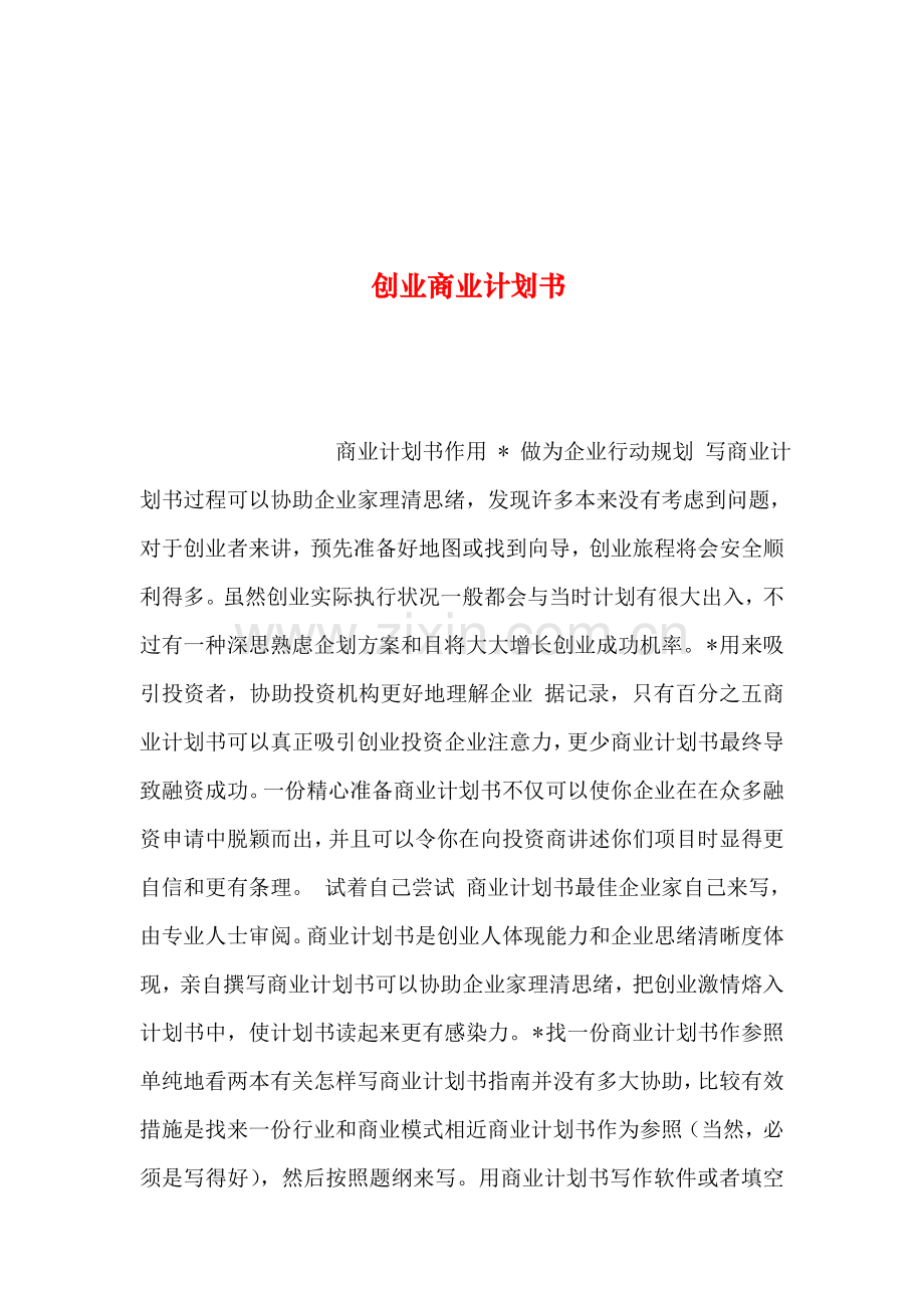 整理创业商业计划书.doc_第1页