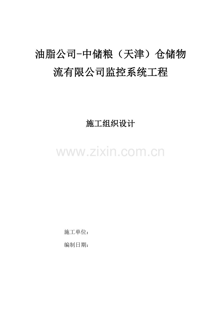 油脂公司中储粮天津仓储物流有限公司监控系统工程施工组织设计.docx_第1页