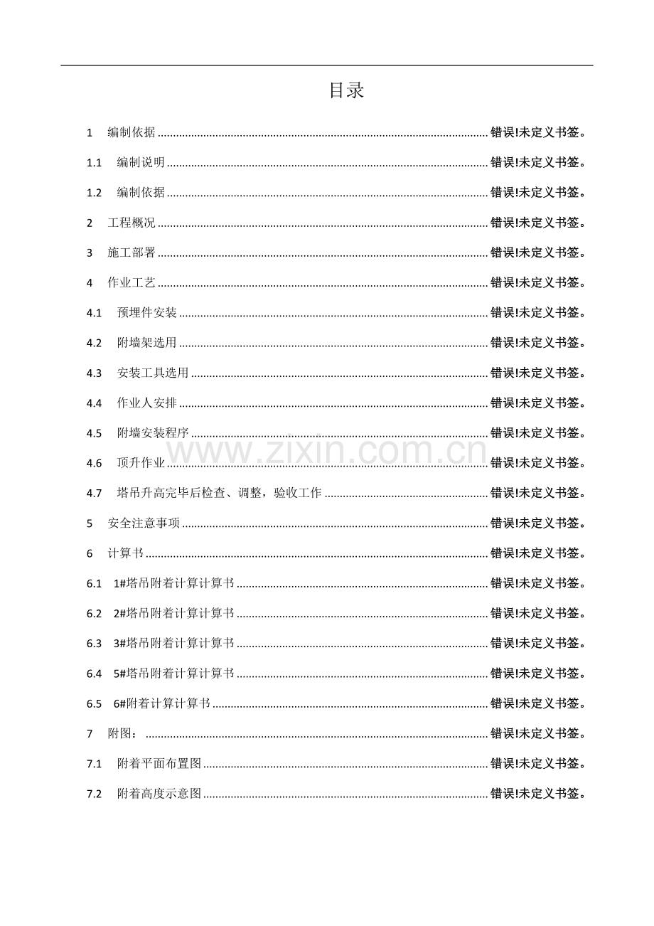 塔吊附着方案.doc_第1页