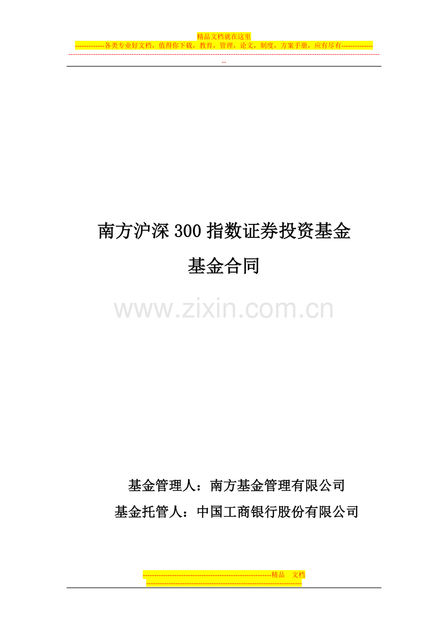 南方沪深300指数证券投资基金基金合同.doc_第1页