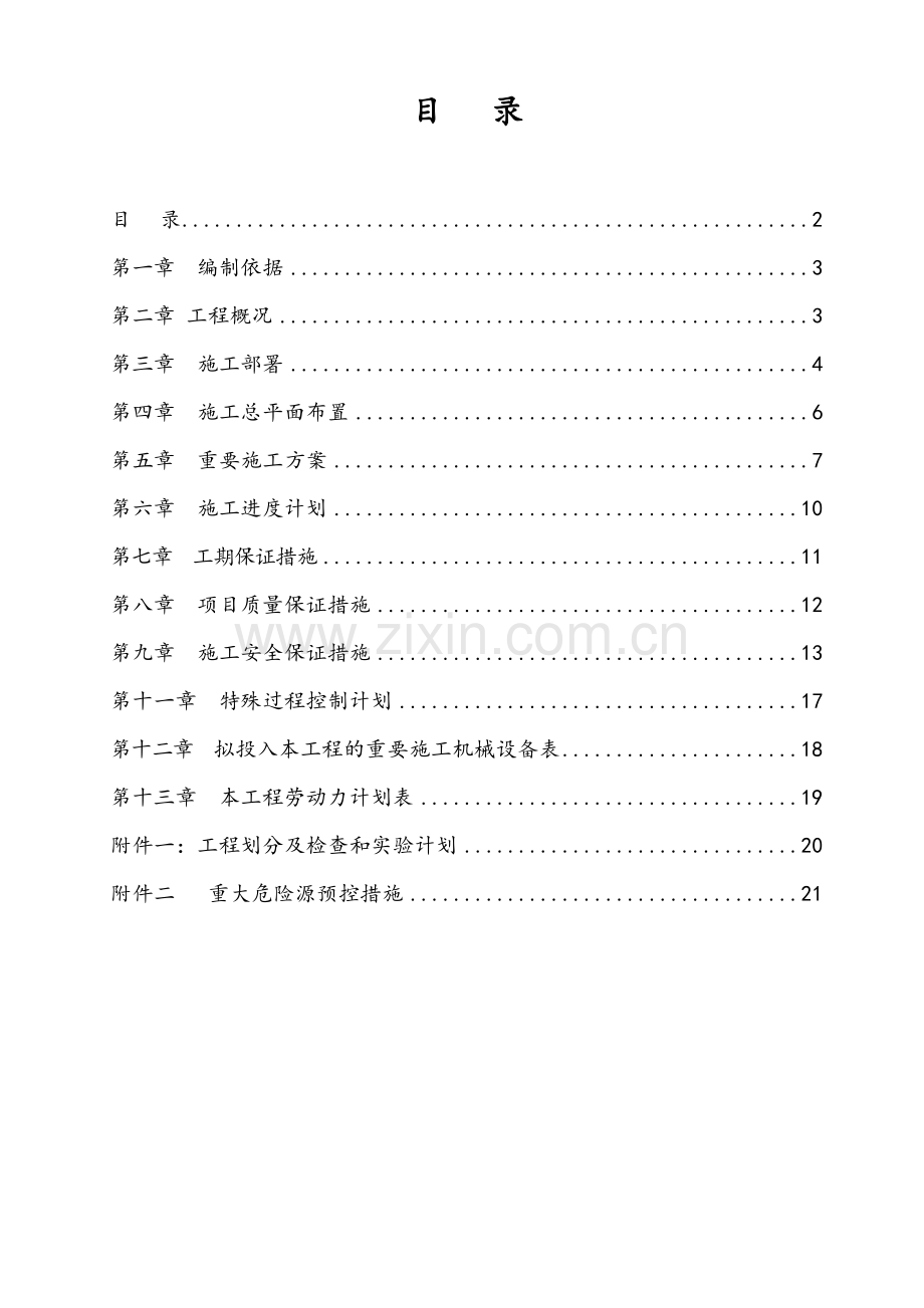 良庆维修施工方案.doc_第2页