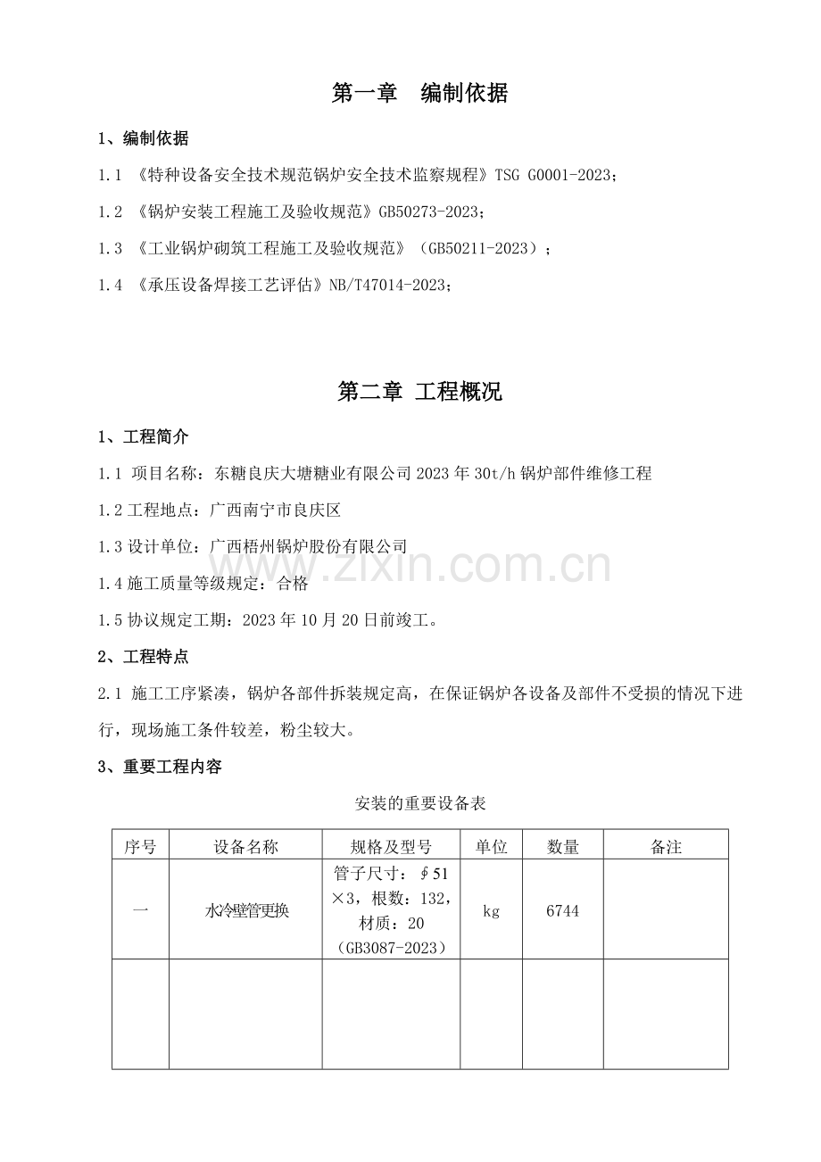 良庆维修施工方案.doc_第3页