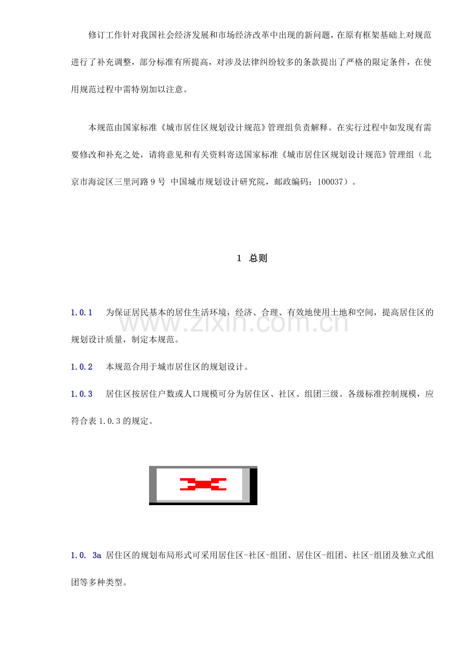 中国城市居住区规划设计规范.doc_第3页