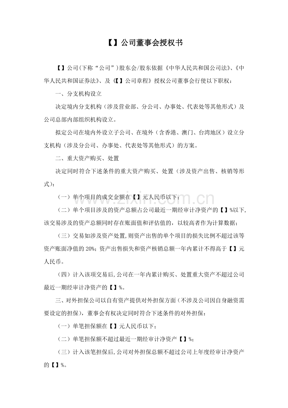 公司董事会授权书模板.doc_第1页