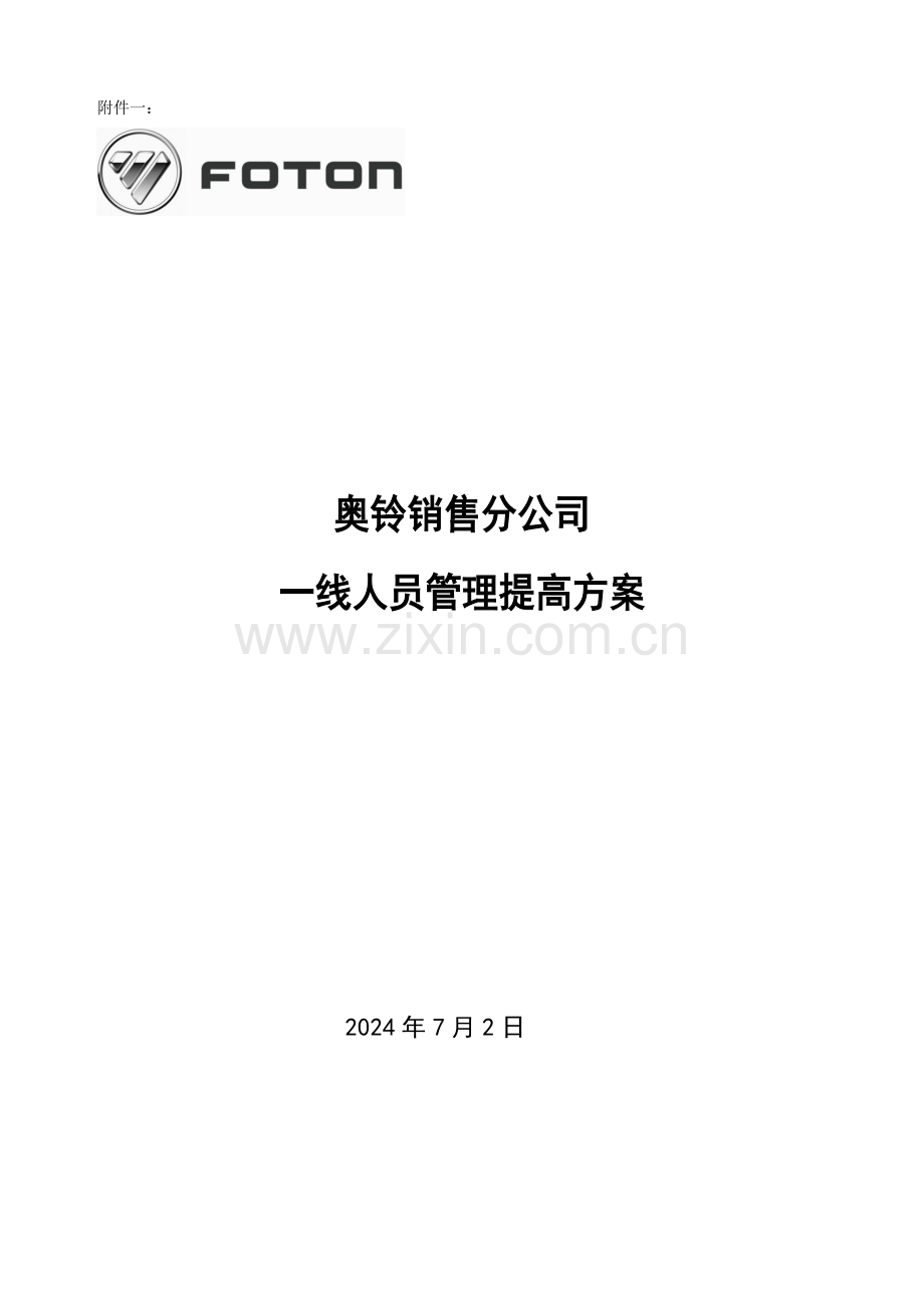 奥铃销售分公司一线人员管理提升方案.doc_第1页