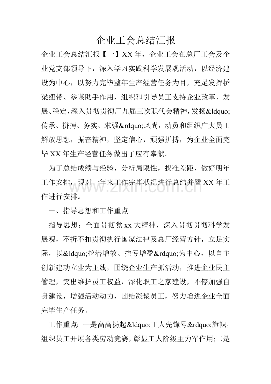 企业工会总结报告.doc_第1页