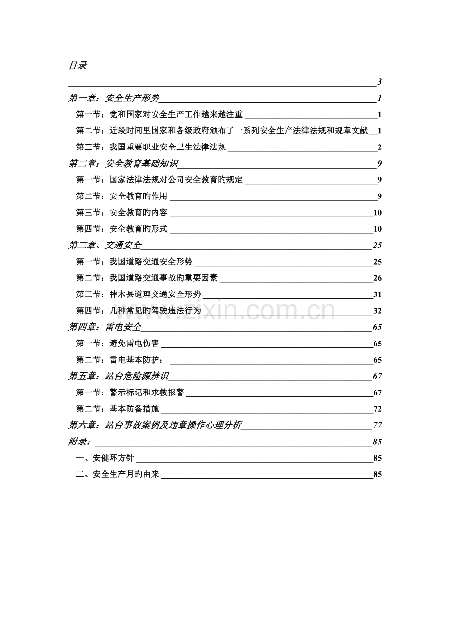 企业员工培训三级安全教育.doc_第1页